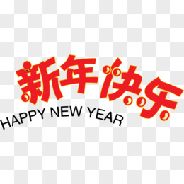 红色新年快乐字体矢量素材