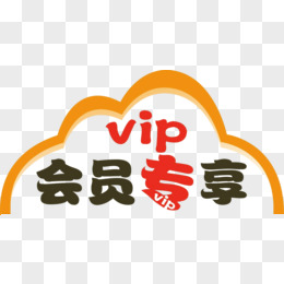 VIP会员专享