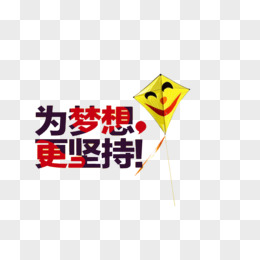 为梦想更坚持