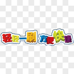 轻轻一刷艺术字高清免扣素材
