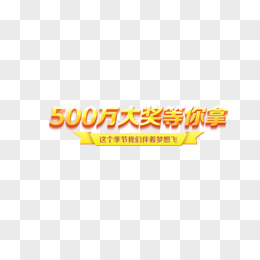 500万大奖等你来