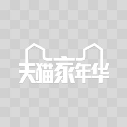 天猫家年华高清大图logo