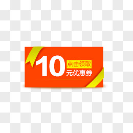 淘宝促销10元优惠券