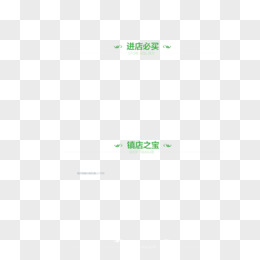 镇店之宝 进店必买 字体 绿色 网页字体