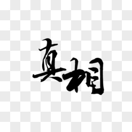 艺术字毛笔字真相