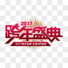 跨年钜献pngpsd元旦跨年字png跨年盛典排版pngpsd跨年好福气pngpsd