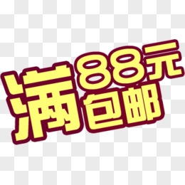 满88包邮创意字体