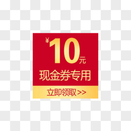 10元优惠券