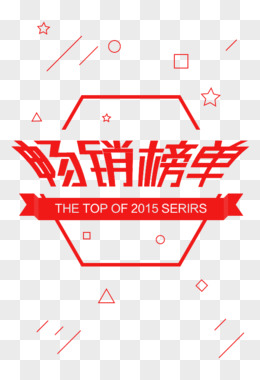 红黑榜榜单艺术字