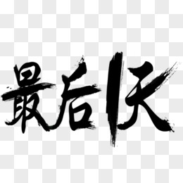 最后一天字体