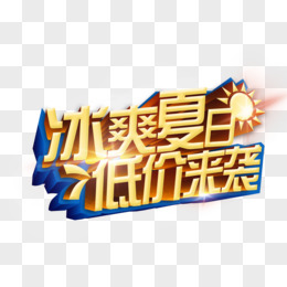 冰爽夏日，低价来袭艺术字，淘宝素材，促销