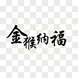 金猴纳福