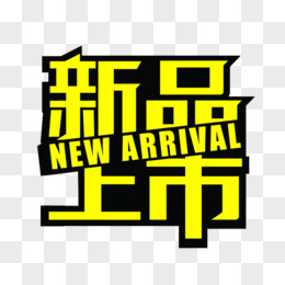 新品上市标签