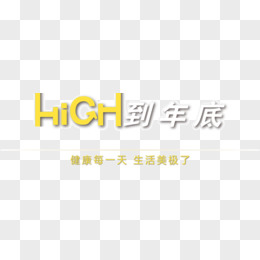 High到年底