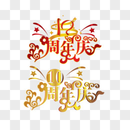 10周年结婚纪念日字体