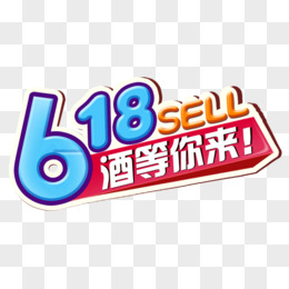 618酒等你来文案