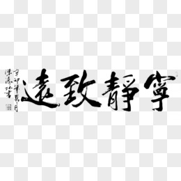 字画宁静致远