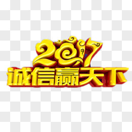 2017诚信赢天下