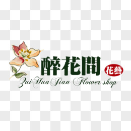 醉花间花店logo