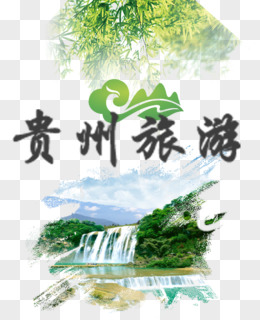 贵州旅游宣传psd分层元素