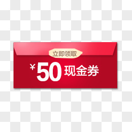 50元现金券