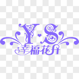 紫色幸福花开婚礼LOGO图片