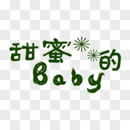 甜蜜的baby艺术字