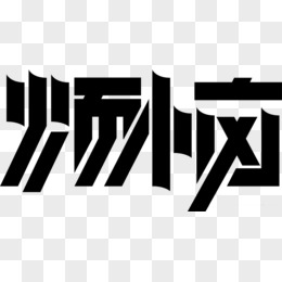 烦恼字体