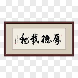 毛笔字画