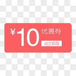 优惠券10元