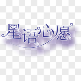 促销 星语心愿创意文字