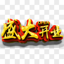 唯美卡通盛大开业艺术字open