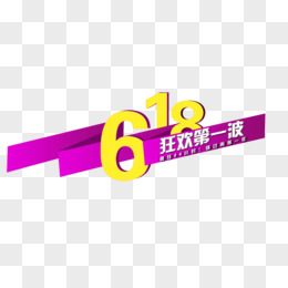 618紫色折纸艺术字