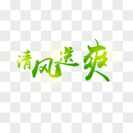 清风送爽艺术字