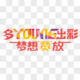 舞动青春肆意绽放艺术字