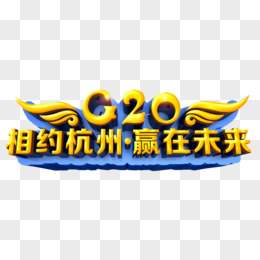 2016年杭州G20峰会