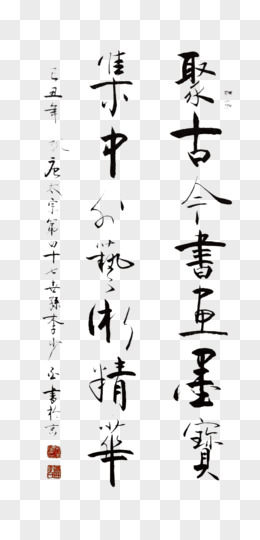 毛笔字字画