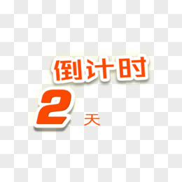 倒计时2天艺术字素材