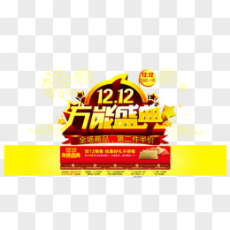 1212万能盛典艺术字