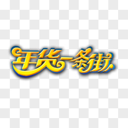 年货一条街字