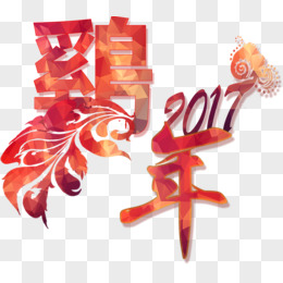 2017鸡年艺术字