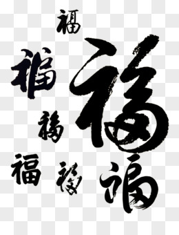 福字门联矢量