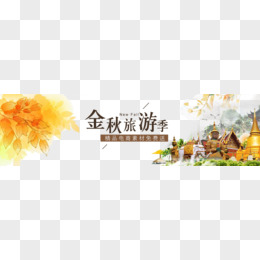 金秋旅游banner