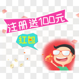 注册送100元红包