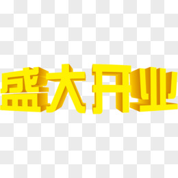 黄色盛大开业字体设计