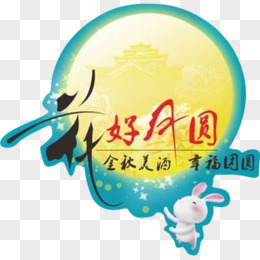 花好月圆