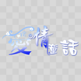 绚丽字体 爱情童话艺术字