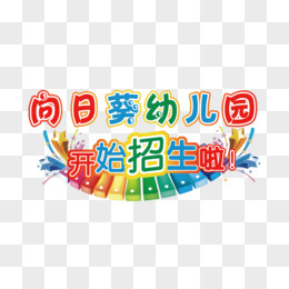 艺术字幼儿园