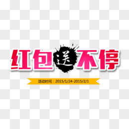红包送不停