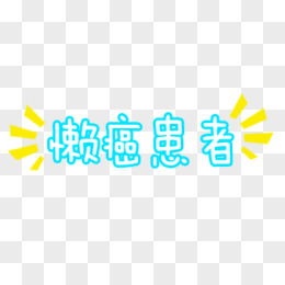 懒癌救助中心